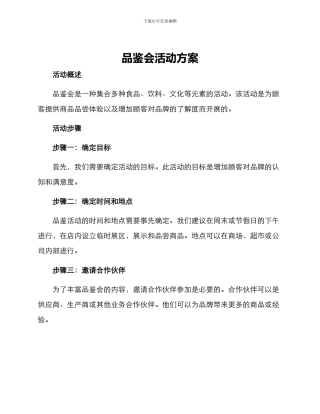 品鉴会活动方案