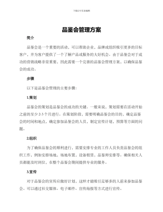 品鉴会管理方案