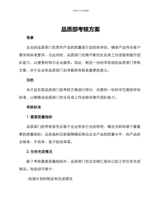 品质部考核方案