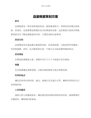 品鉴晚宴策划方案