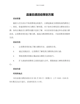 品鉴白酒活动策划方案