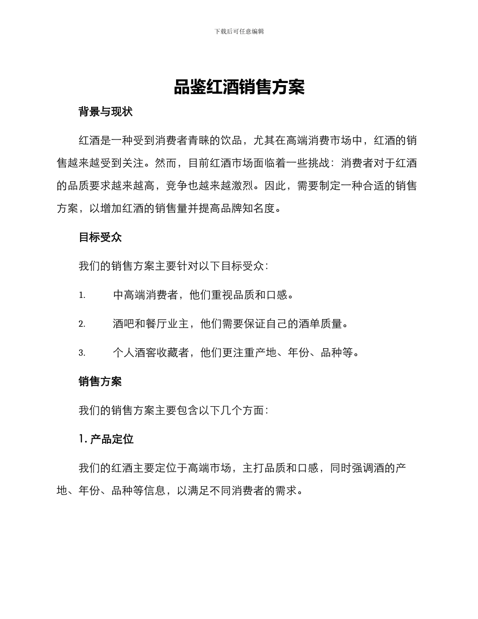 品鉴红酒销售方案_第1页