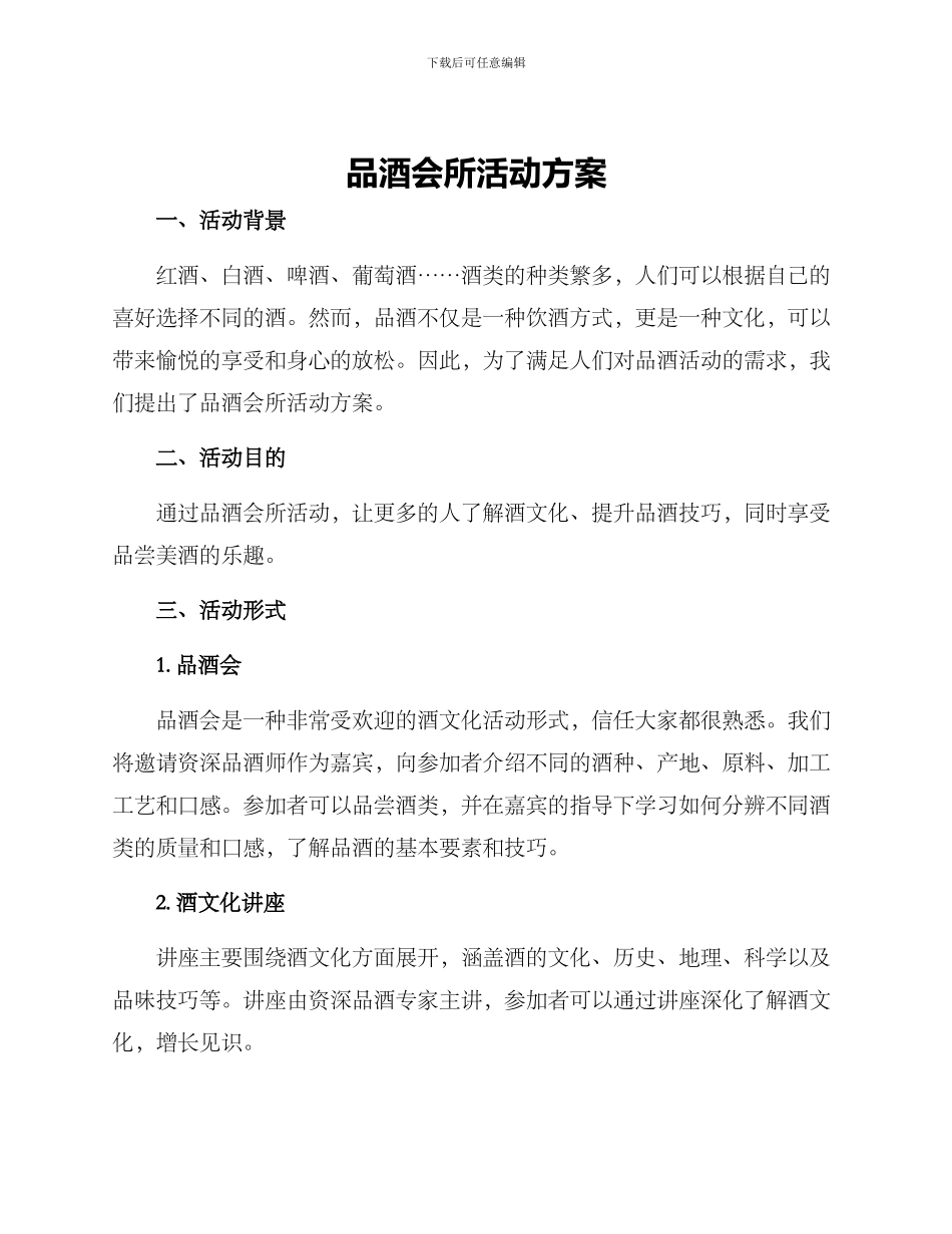 品酒会所活动方案_第1页