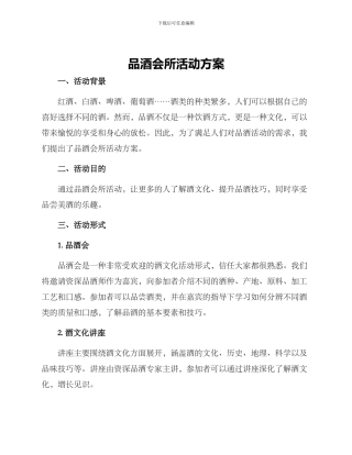 品酒会所活动方案