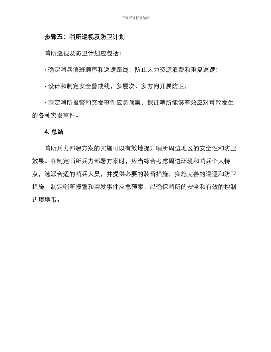 哨所兵力部署方案_第3页