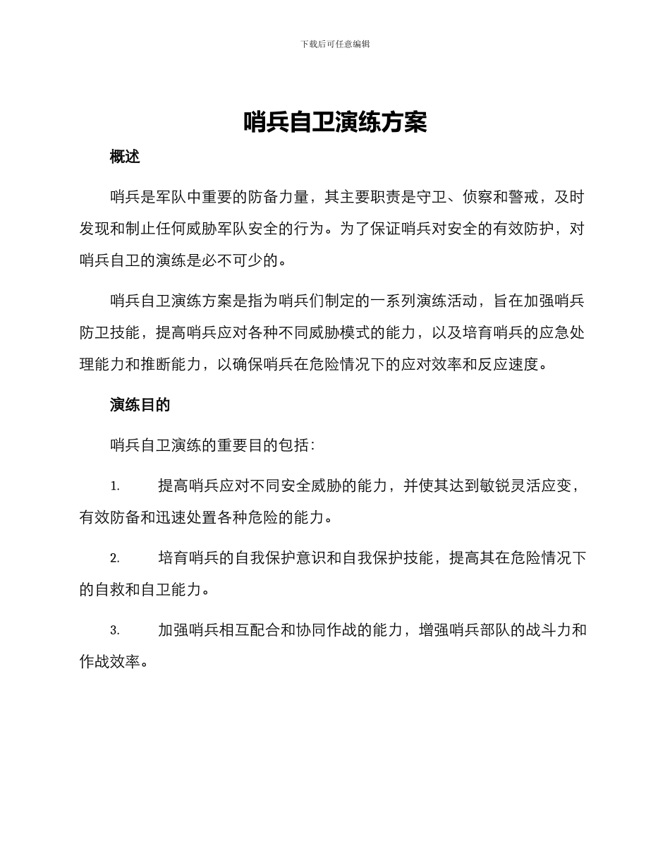 哨兵自卫演练方案_第1页