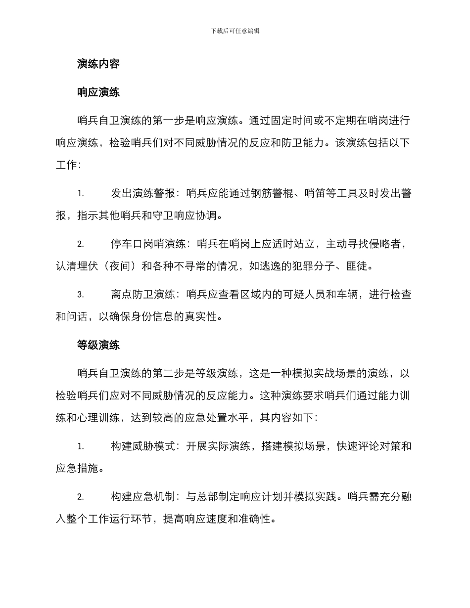 哨兵自卫演练方案_第2页