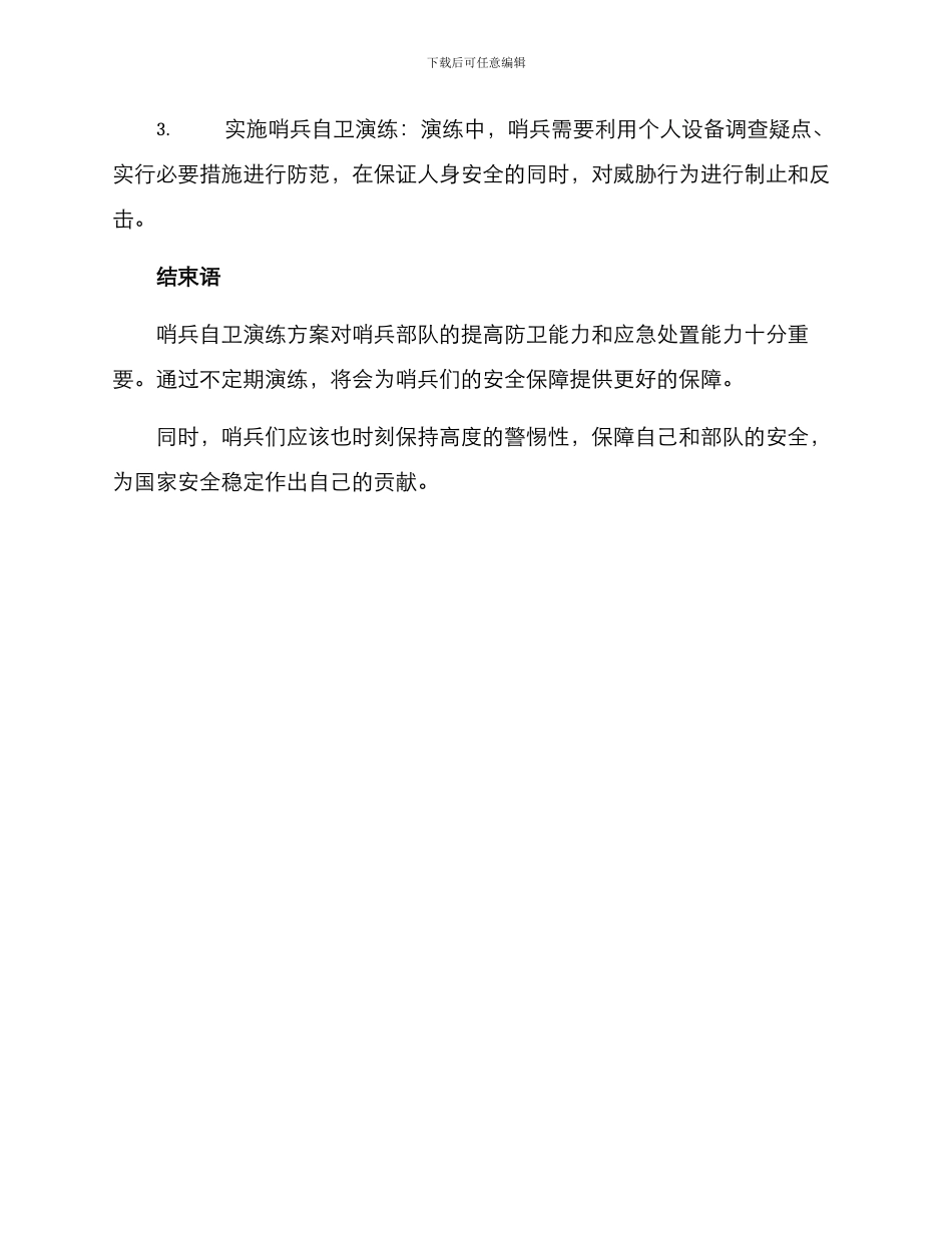哨兵自卫演练方案_第3页