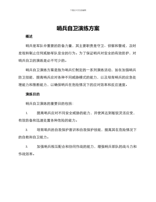 哨兵自卫演练方案