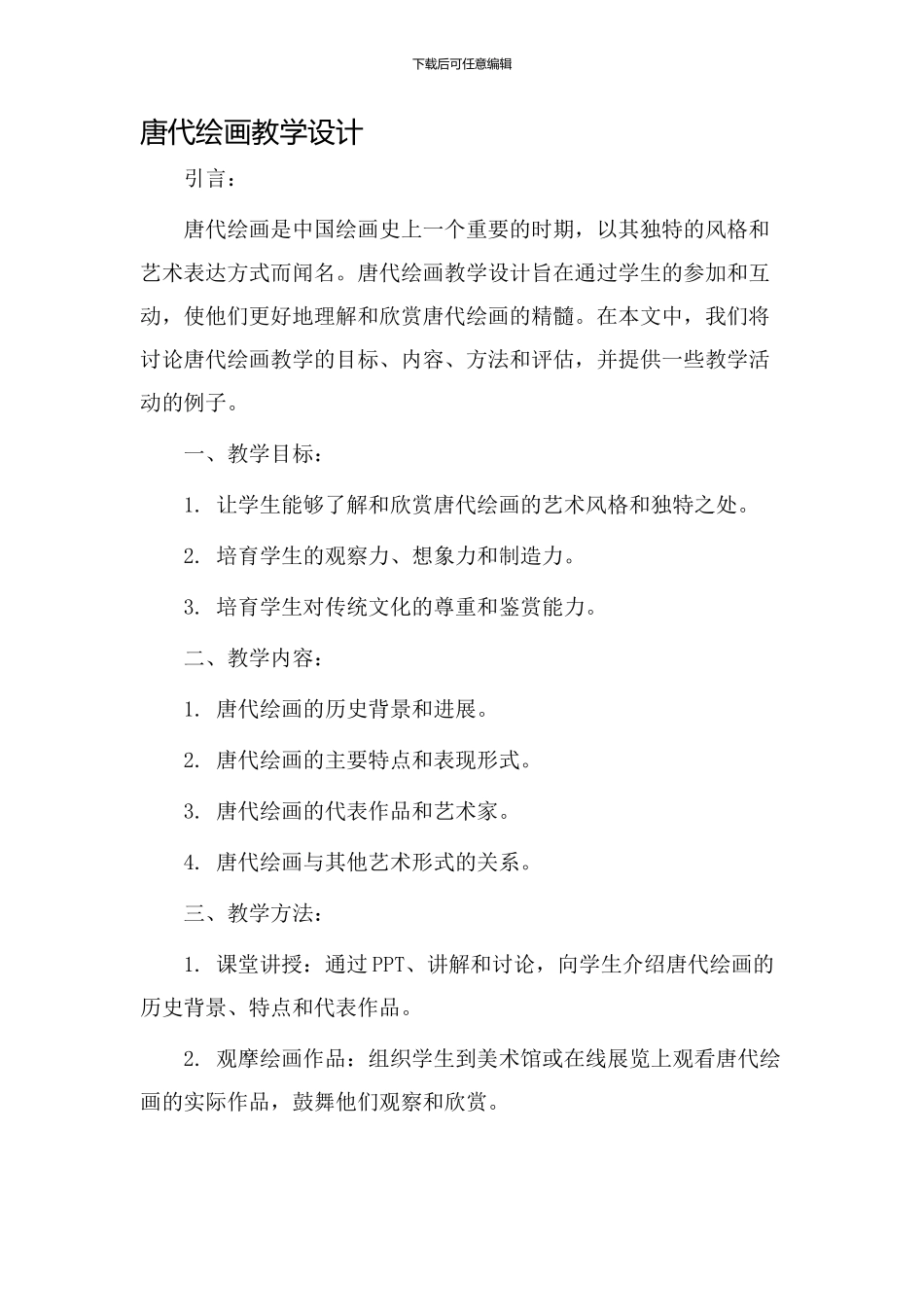 唐代绘画教学设计_第1页