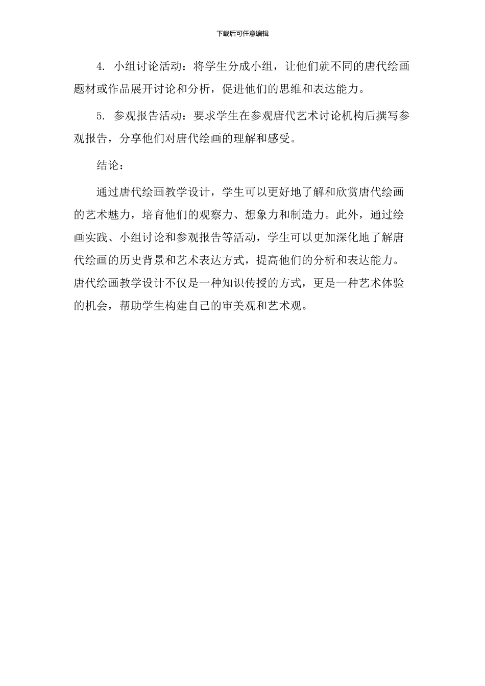 唐代绘画教学设计_第3页