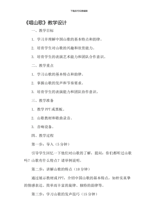 唱山歌》教学设计