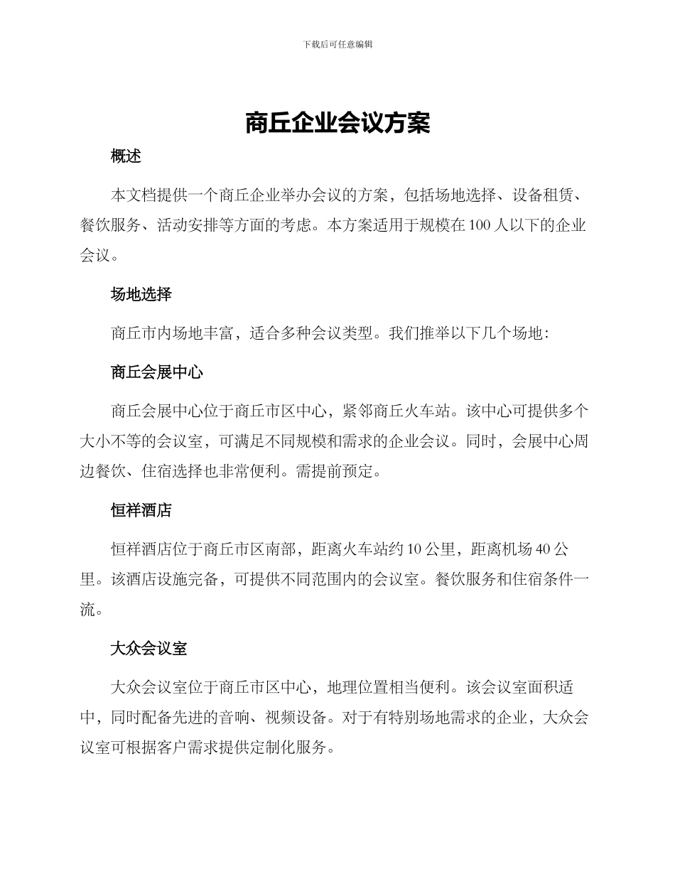 商丘企业会议方案_第1页