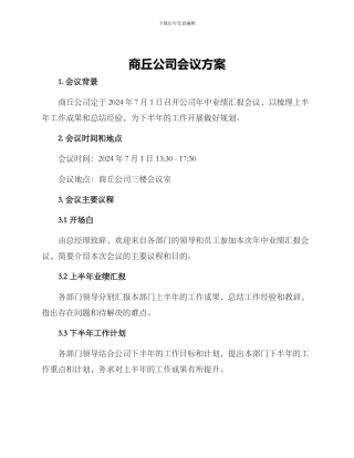 商丘公司会议方案