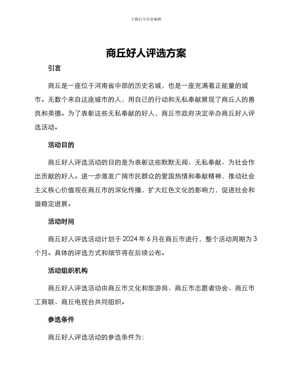 商丘好人评选方案_第1页