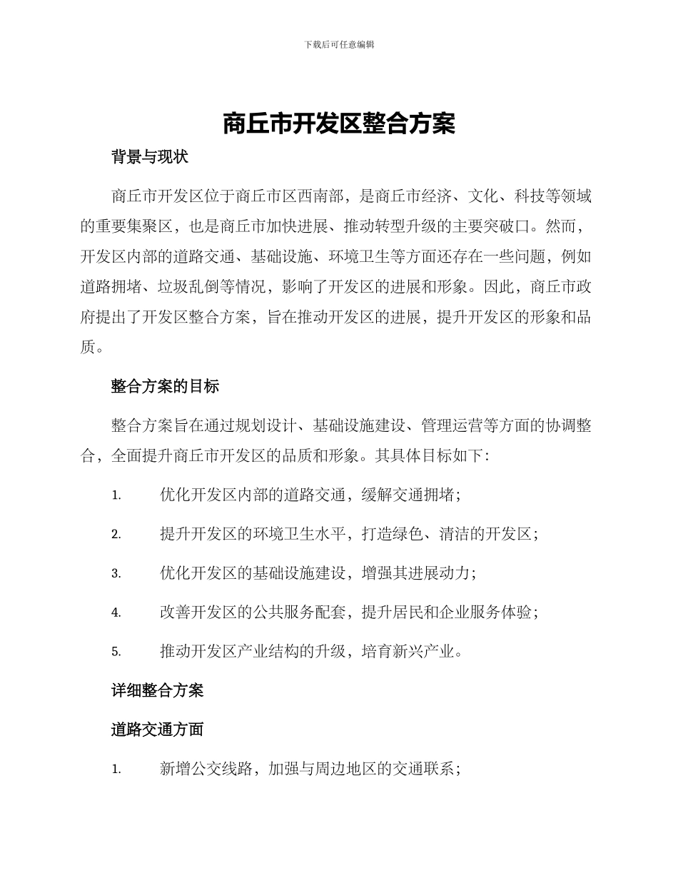 商丘市开发区整合方案_第1页