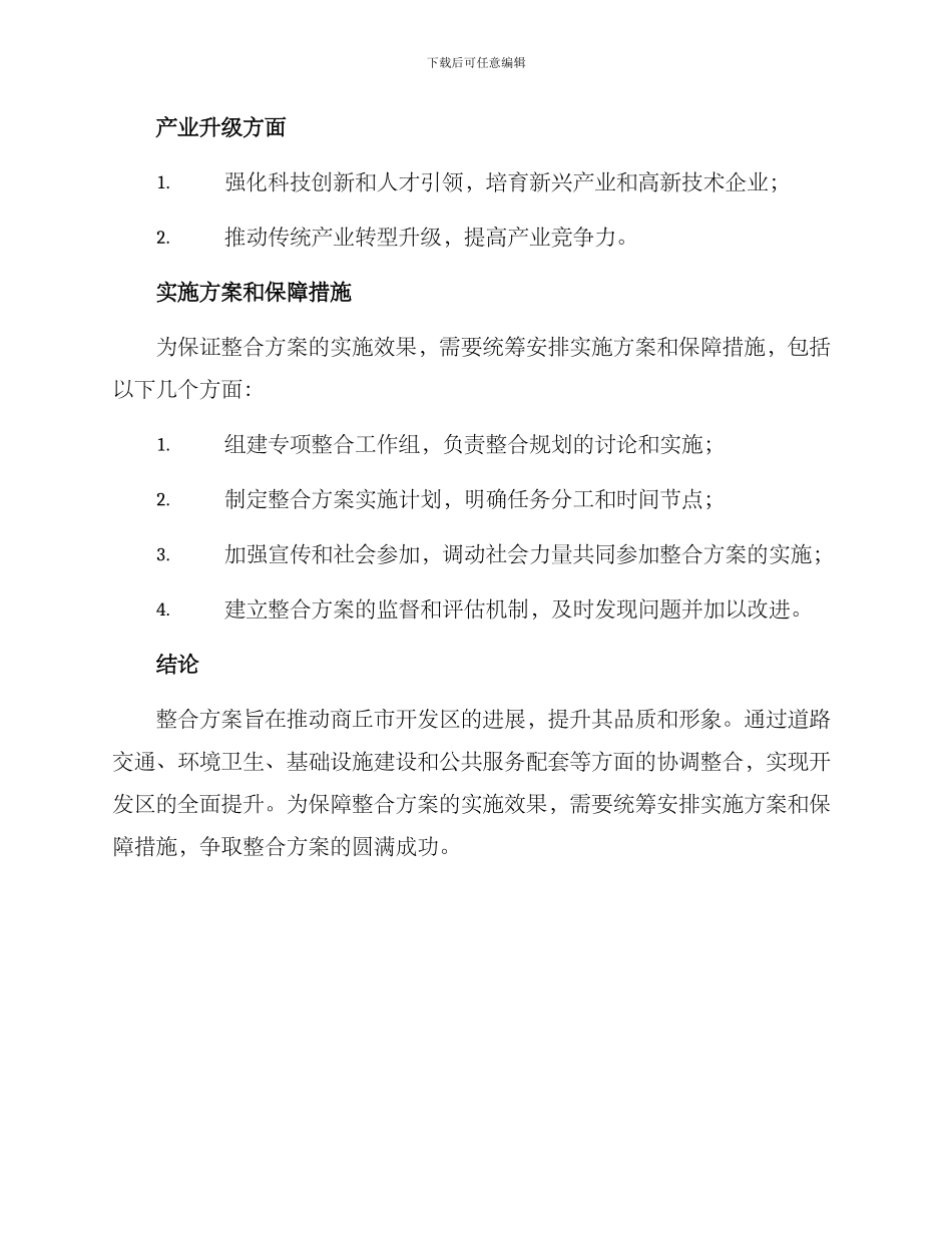 商丘市开发区整合方案_第3页