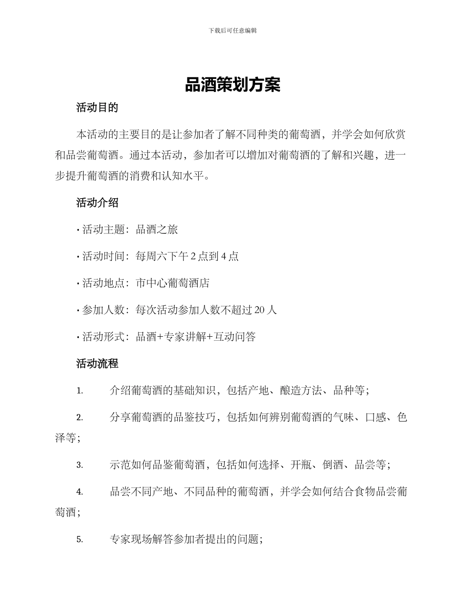 品酒策划方案_第1页