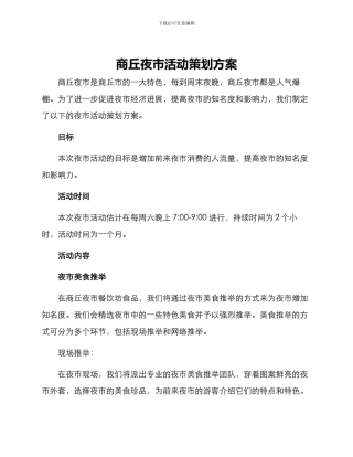 商丘夜市活动策划方案