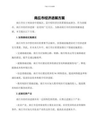 商丘市经济发展方案