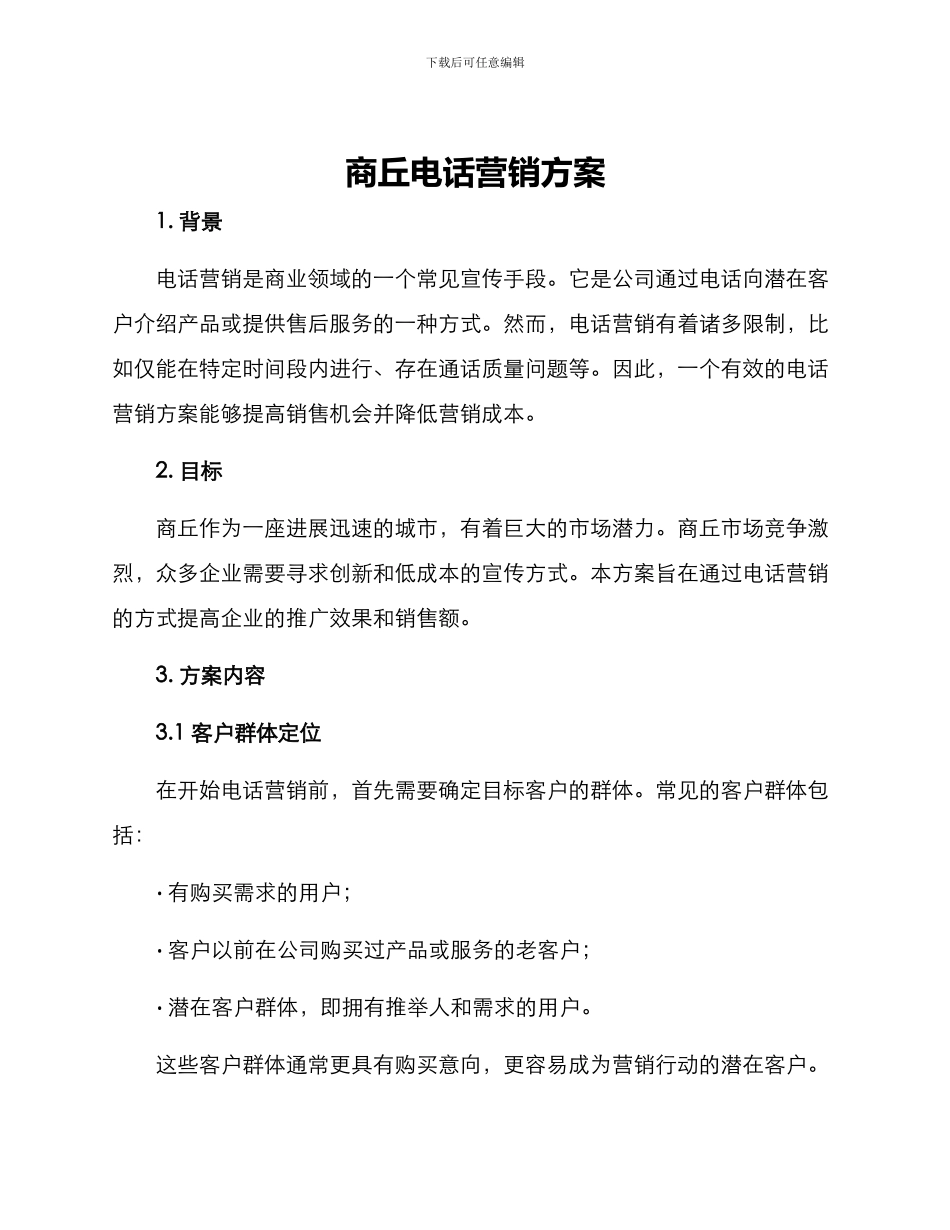 商丘电话营销方案_第1页