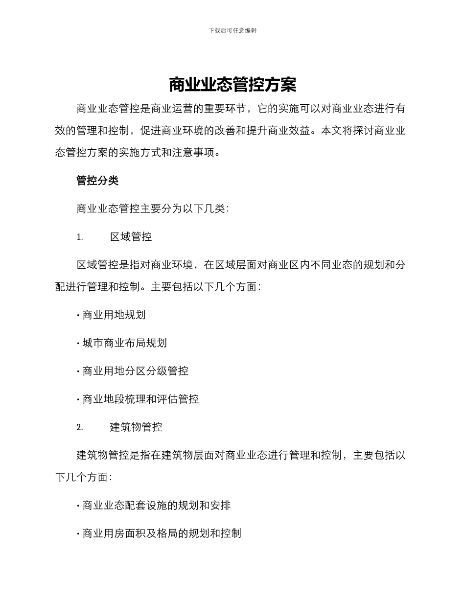 商业业态管控方案_第1页