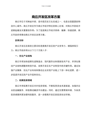 商丘开发区改革方案