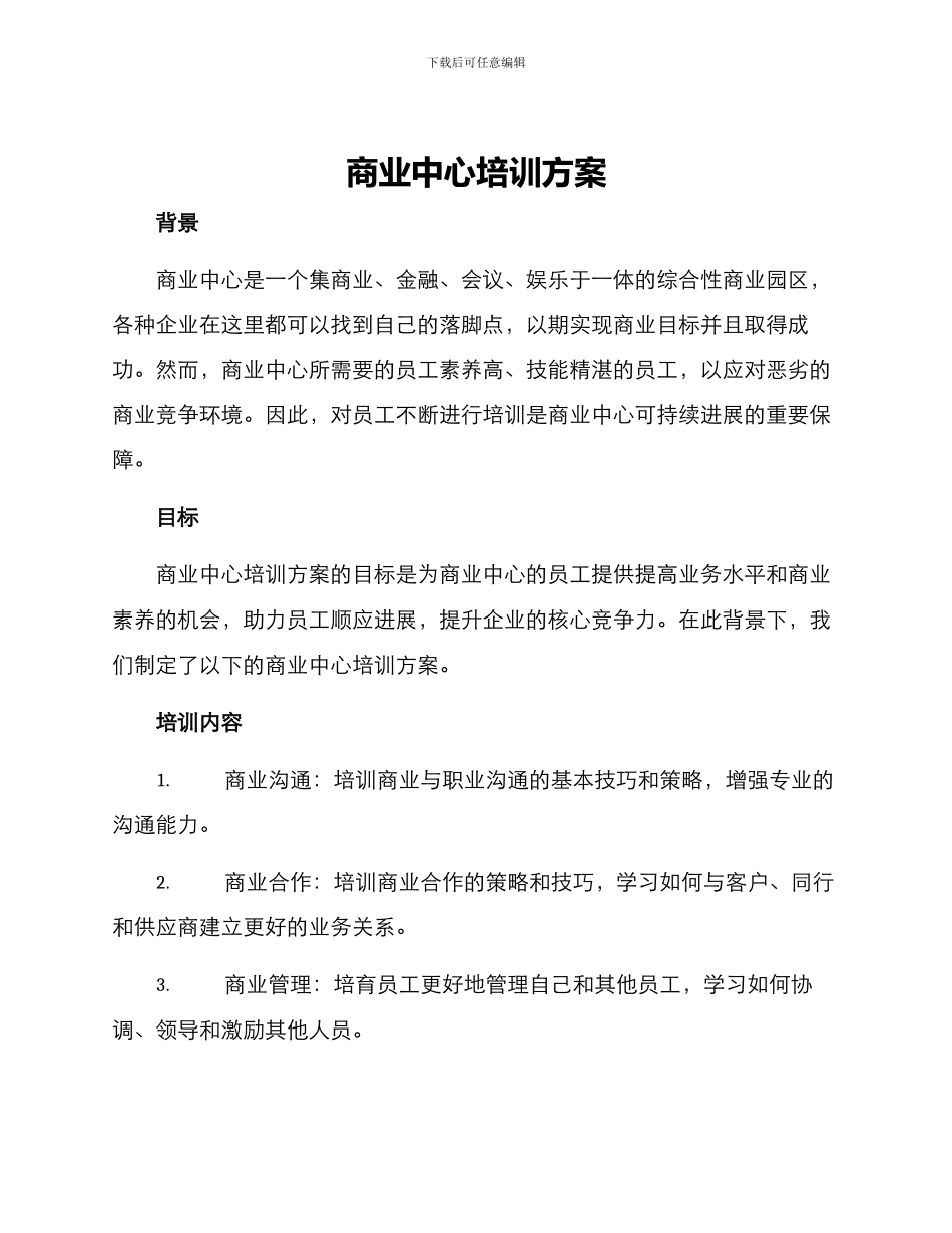商业中心培训方案_第1页