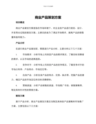 商业产品策划方案