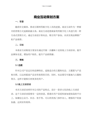 商业互动策划方案