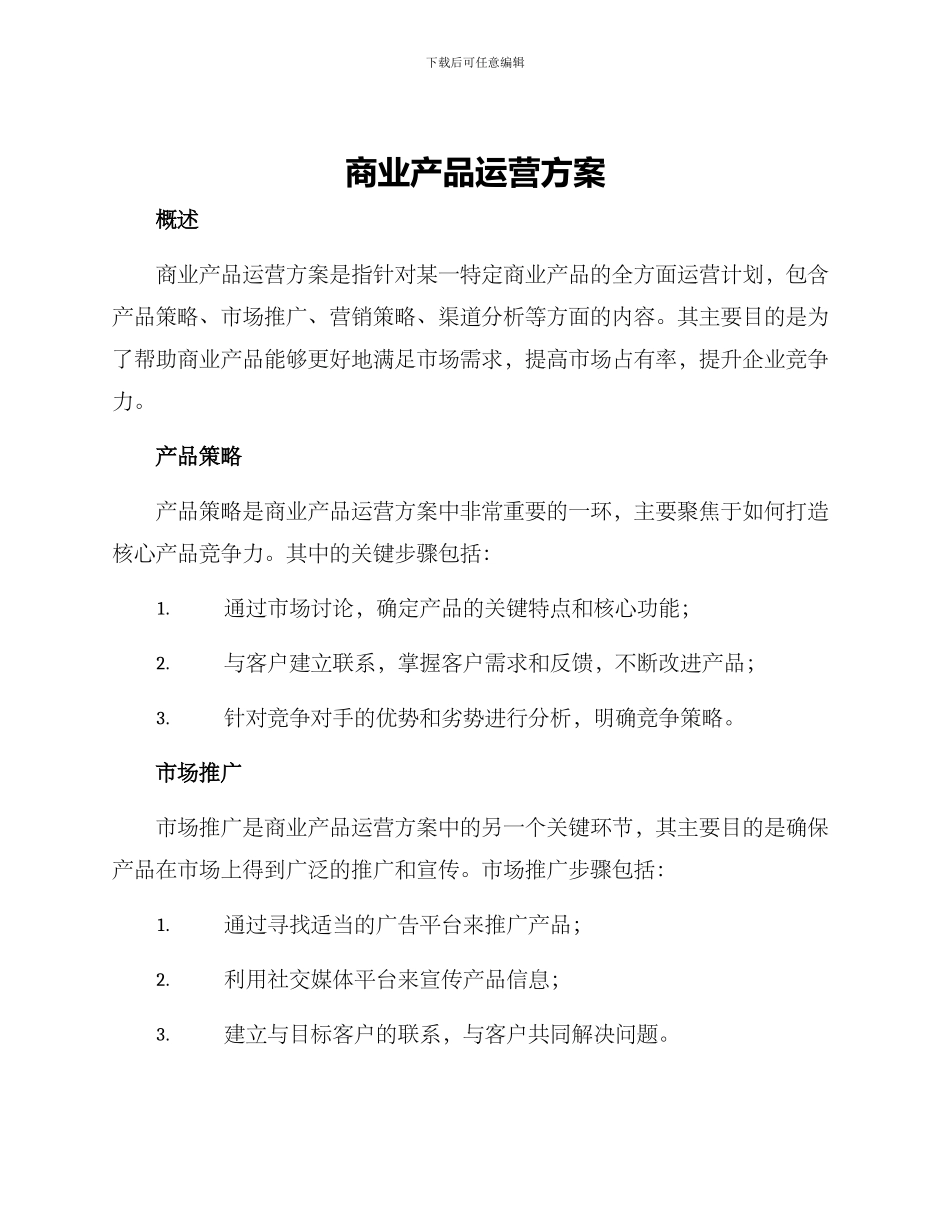商业产品运营方案_第1页