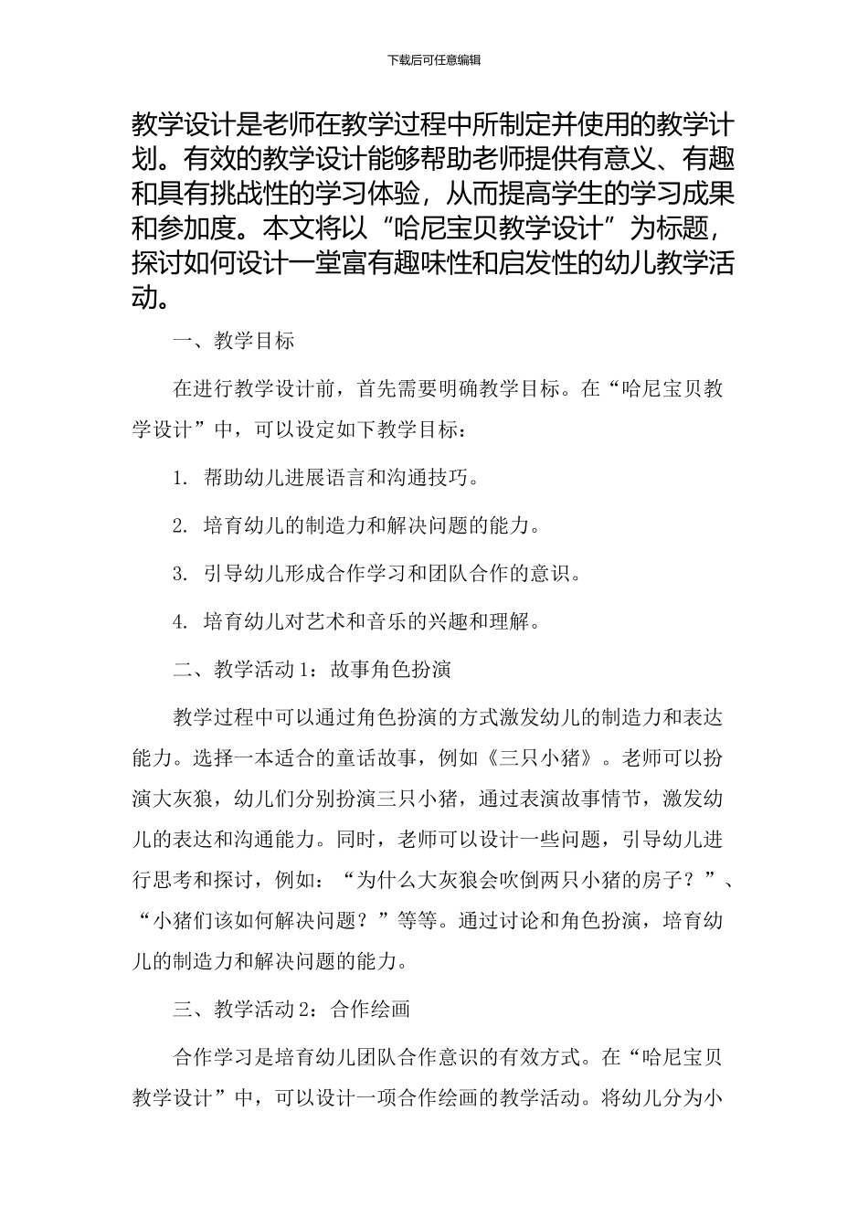 哈尼宝贝教学设计_第1页