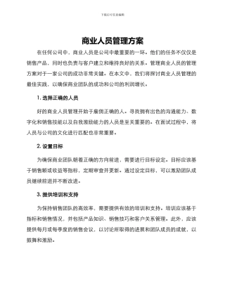 商业人员管理方案