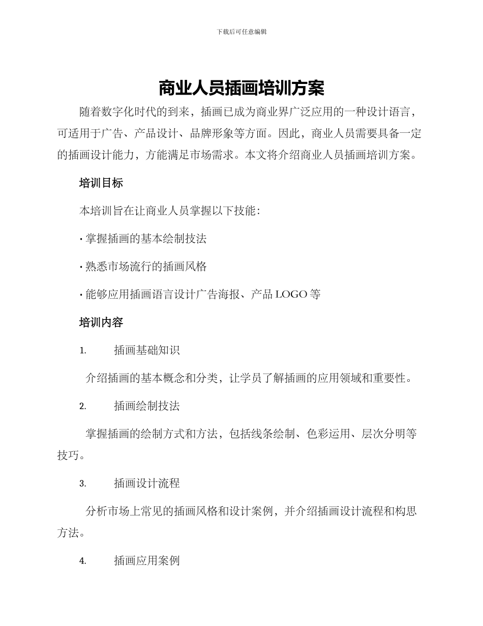 商业人员插画培训方案_第1页