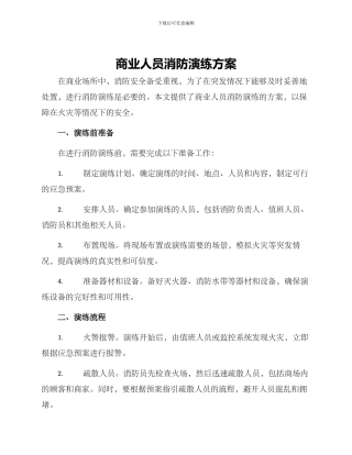 商业人员消防演练方案