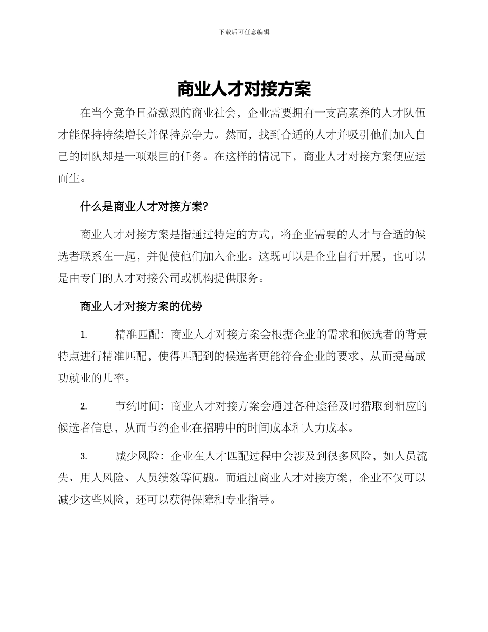 商业人才对接方案_第1页
