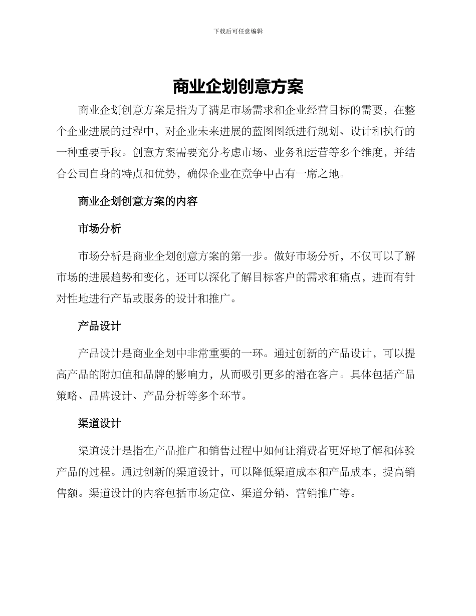 商业企划创意方案_第1页