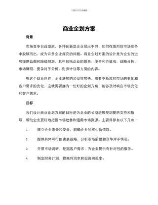 商业企划方案