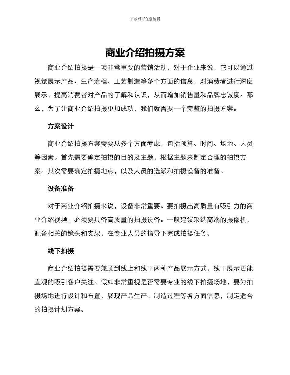 商业介绍拍摄方案_第1页