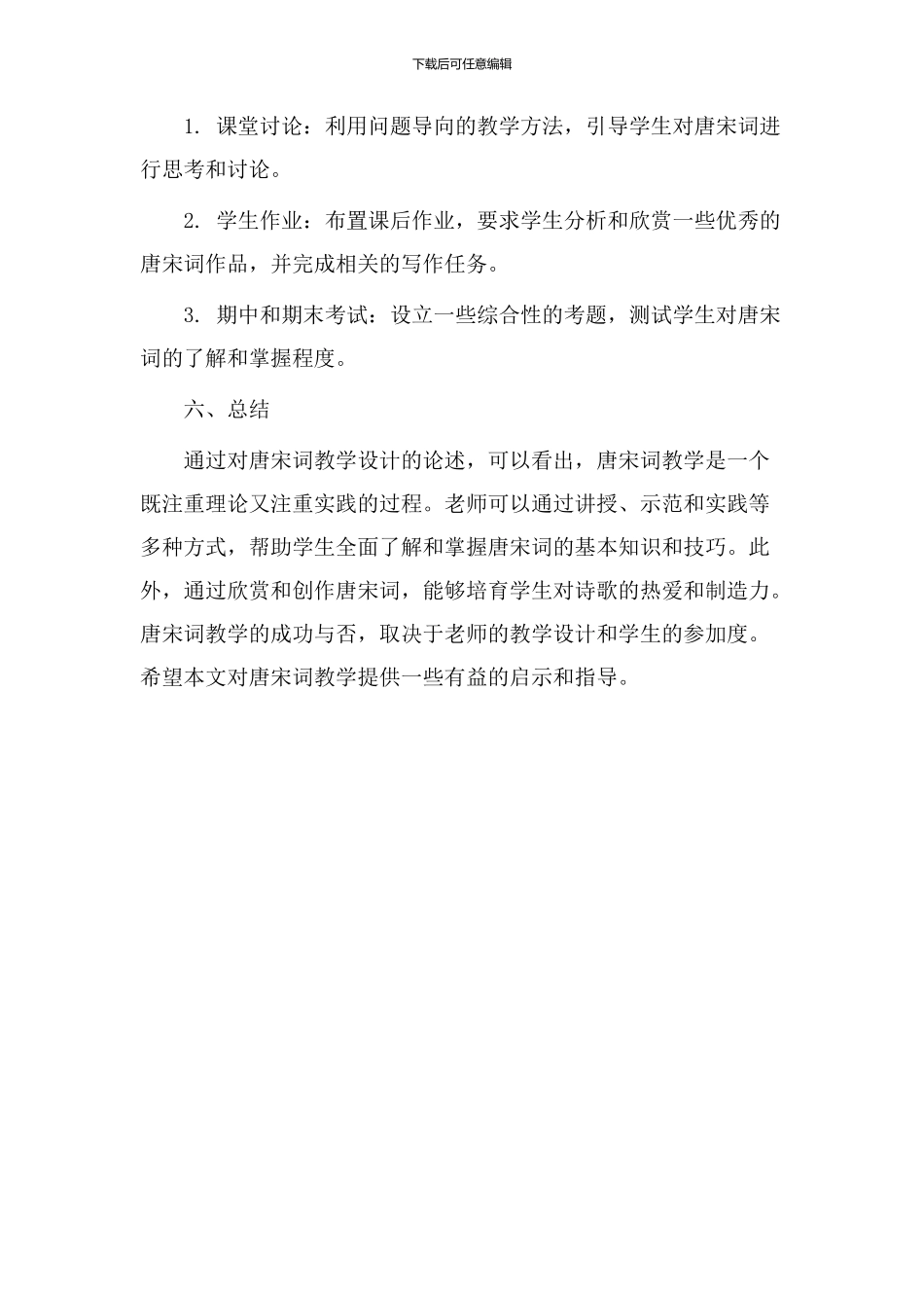 唐宋词教学设计_第3页