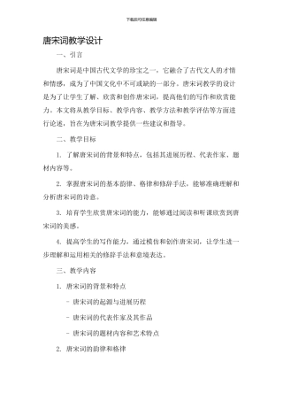 唐宋词教学设计