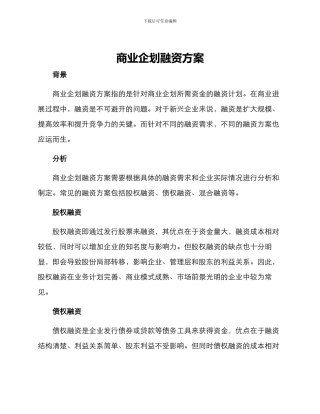 商业企划融资方案
