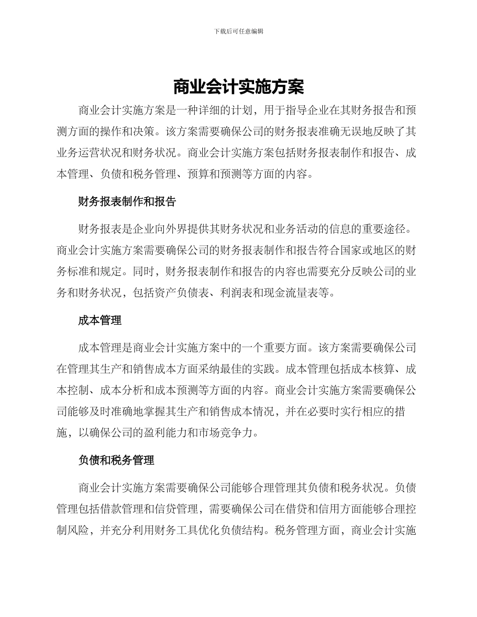 商业会计实施方案_第1页