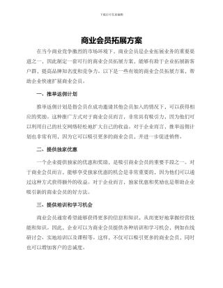 商业会员拓展方案