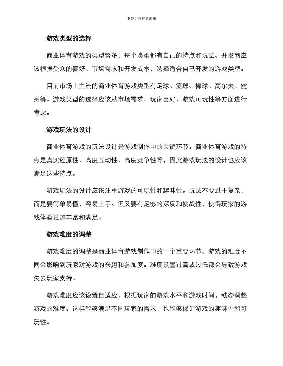商业体育游戏策划方案_第2页