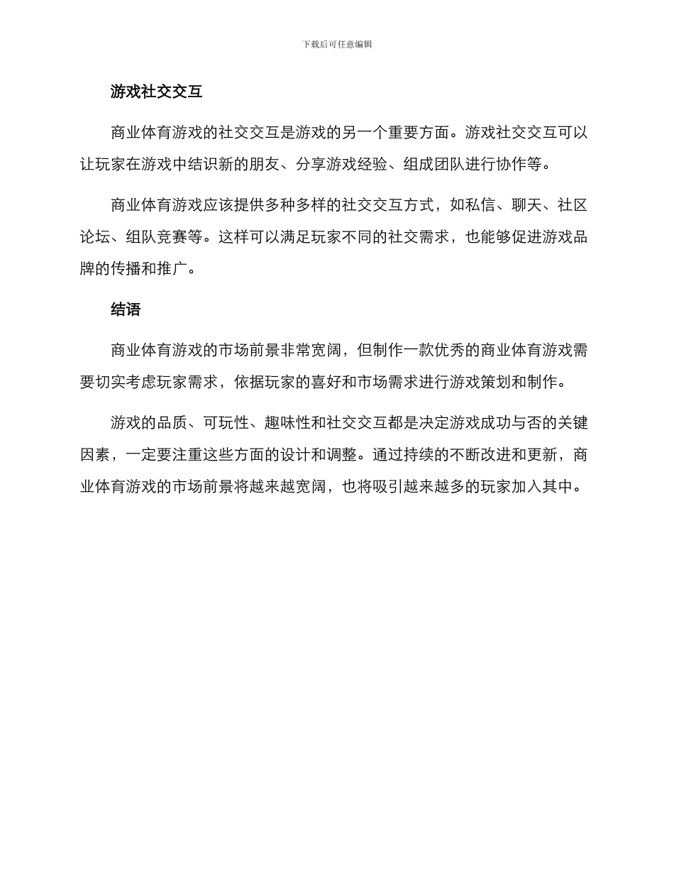 商业体育游戏策划方案_第3页