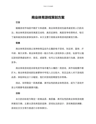 商业体育游戏策划方案