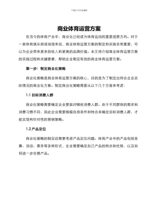 商业体育运营方案