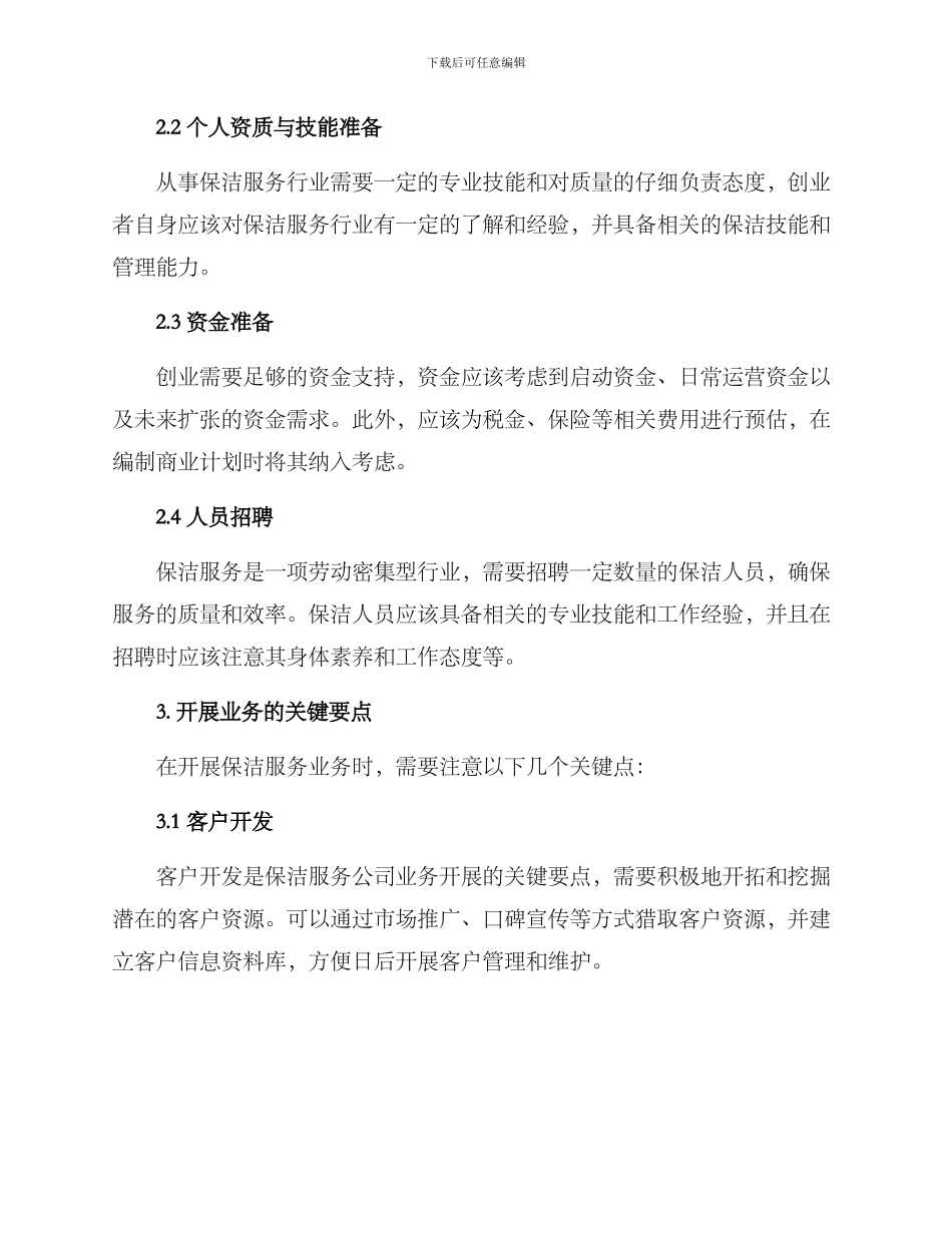 商业保洁创业方案_第2页