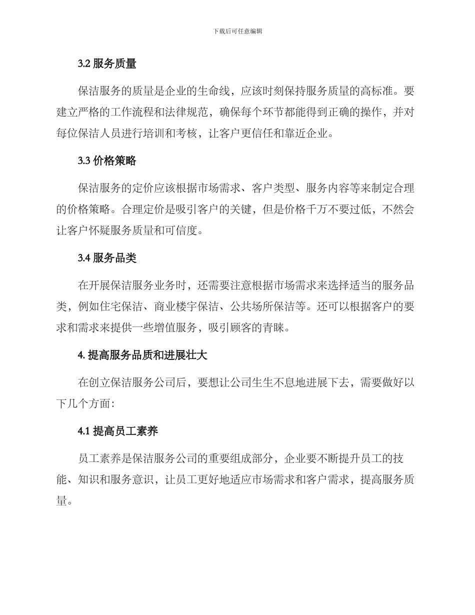 商业保洁创业方案_第3页